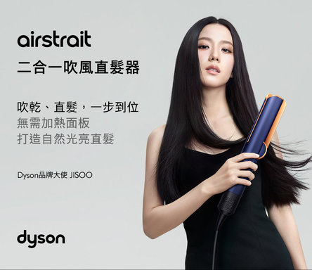 dyson HT01 Airstrait™ 二合一吹風直髮器-