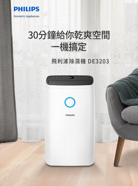 Philips 飛利浦 15公升一級能效除溼機(DE3203/81)-